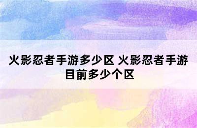 火影忍者手游多少区 火影忍者手游目前多少个区